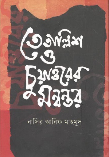 [9789849244271-1] তেতাল্লিশ ও চুয়াত্তরের মন্বন্তর