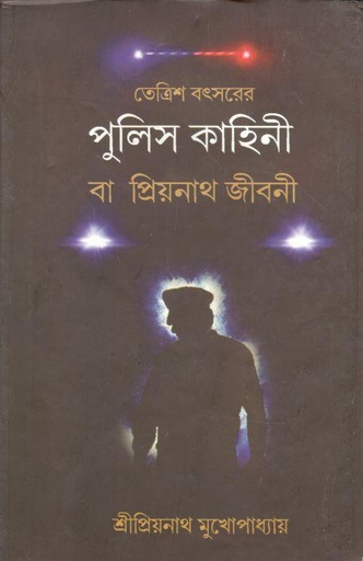 [9788173324161-1] তেত্রিশ বৎসরের পুলিস কাহিনী বা প্রিয়নাথ জীবনী
