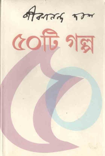 [9788189323882-1] ৫০টি গল্প