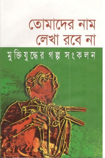 [9848261540-1] তোমাদের নাম লেখা রবে না মুক্তিযুদ্ধের গল্প সংকলন