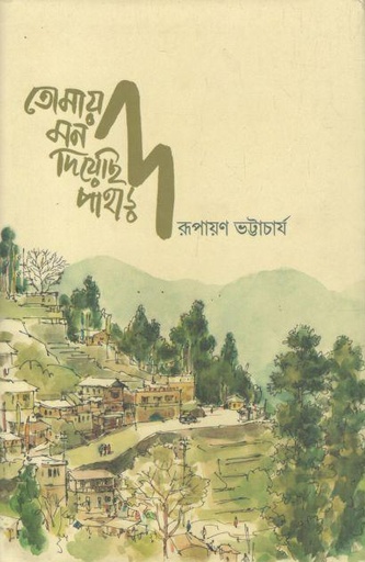 [9789393186089-1] তোমায় মন দিয়েছি পাহাড়
