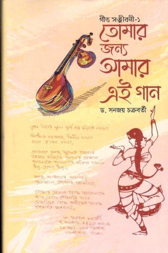 [9789849573685-1] তোমার জন্য আমার এই গান : গীত সঞ্জীবনী-১