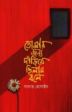 [9789849845904-2] তোমার জন্য দাঁড়িয়ে ছিলাম বলে