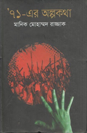 [9789849124894-2] ৭১ এর অল্পকথা