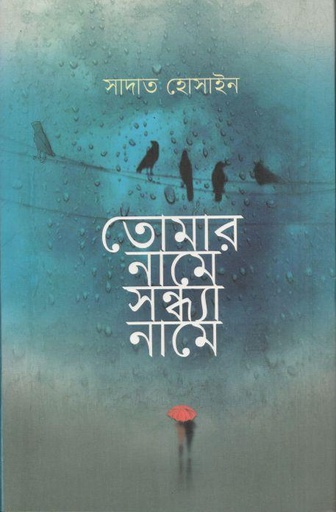 [9789845027342-1] তোমার নামে সন্ধ্যা নামে