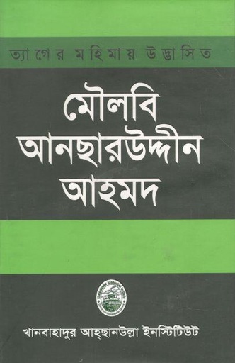 [9789849562726-1] ত্যাগের মহিমায় উদ্ভাসিত মৌলবি আনছারউদ্দীন আহম