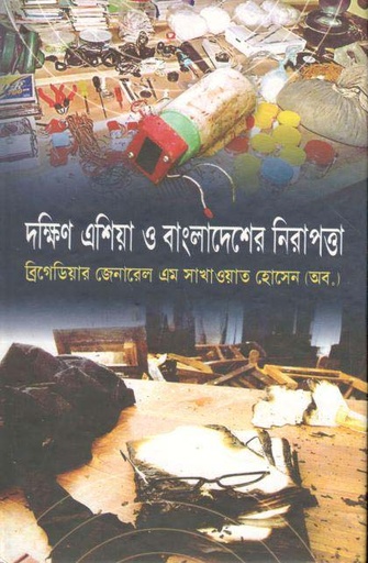 [9789849188124-1] দক্ষিণ এশিয়া ও বাংলাদেশের নিরাপত্তা