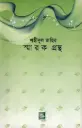 শহীদুল জহির স্মারক গ্রন্থ