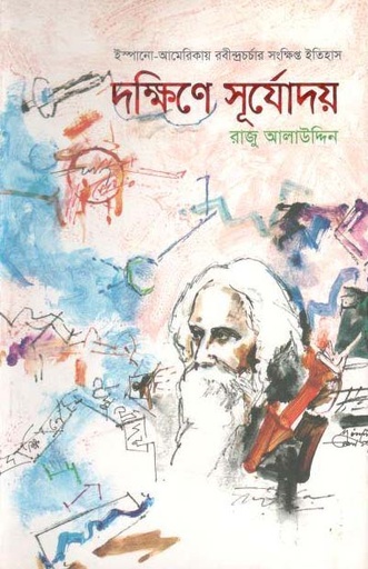 [9789848796962-1] দক্ষিণে সূর্যোদয়