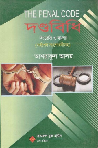 [9789843319920-1] দণ্ডবিধি : ইংরেজি ও বাংলা