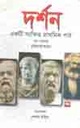দর্শন : একটি সংক্ষিপ্ত প্রাথমিক পাঠ