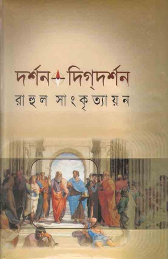 [9789847840116-2] দর্শন-দিগদর্শণ