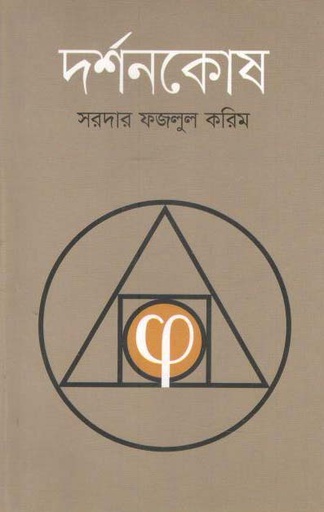 [9789849502982-1] দর্শনকোষ (মাওলা)