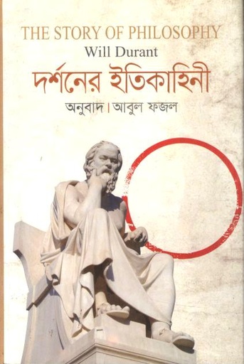 [984483116-1] দর্শনের ইতিকাহিনী ( উইল ডুরান্ট)