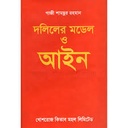 দলিলের মডেল ও আইন