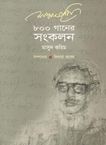 [9789844327689-1] ৮০০ গানের সংকলন : মাসুদ করিম