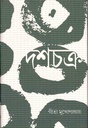 দশচক্র
