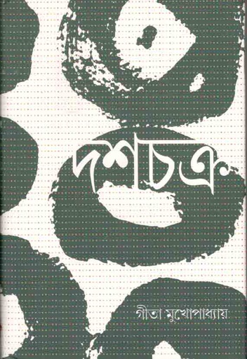 [9789388380034-1] দশচক্র