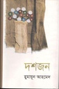 দশজন