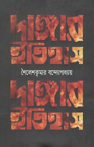 [9847000002532-1] দাঙ্গার ইতিহাস (জাতীয় সাহিত্য প্রকাশ)