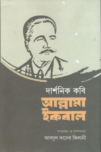 [9789843561138-1] দার্শনিক কবি আল্লামা ইকবাল