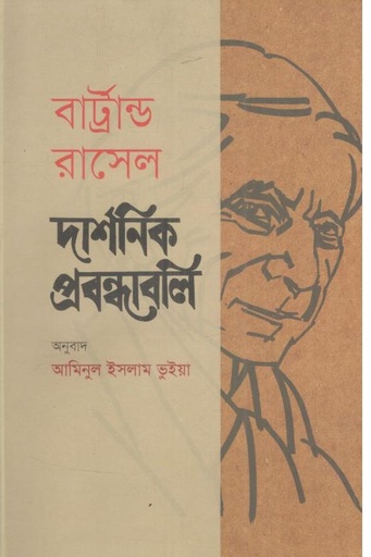 [9789849793250-1] দার্শনিক প্রবন্ধাবলি ( বার্ট্রান্ড রাসেল)