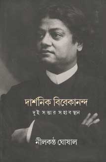 [9789384002213-1] দার্শনিক বিবেকানন্দ : দুই সত্তার সহাবস্থান