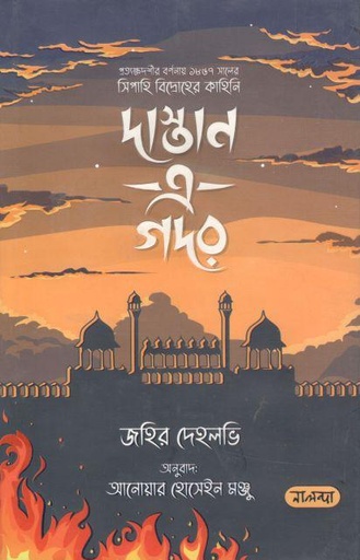 [9789849504429-1] দাস্তান এ গদর(নালন্দা)