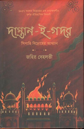 [9789849561705-1] দাস্তান-ই-গদর : সিপাহি বিদ্রোহের আখ্যান