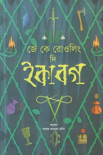 [9789849511455-1] দি ইকাবগ :  জে. কে. রাওলিং ,