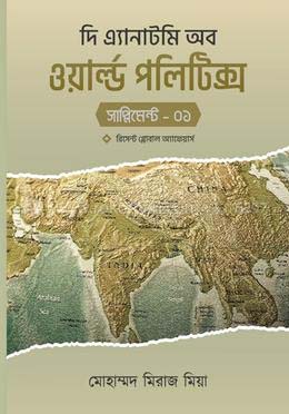 [9789843520531-1] দি এ্যানাটমি অব ওয়ার্ল্ড পলিটিক্স