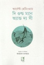 দি ওল্ড ম্যান অ্যান্ড দ্য সী (আর্নেস্ট হেমিংওয়ে)
