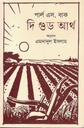 দি গুড আর্থ ( পার্ল এস বাক)