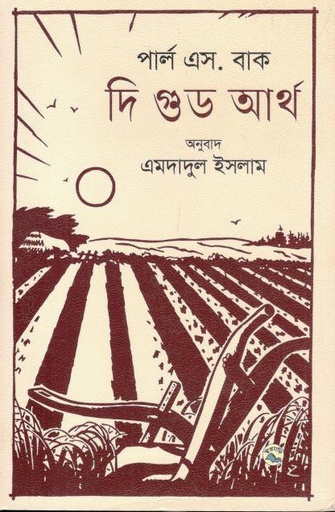 [9789849050087-1] দি গুড আর্থ ( পার্ল এস বাক)