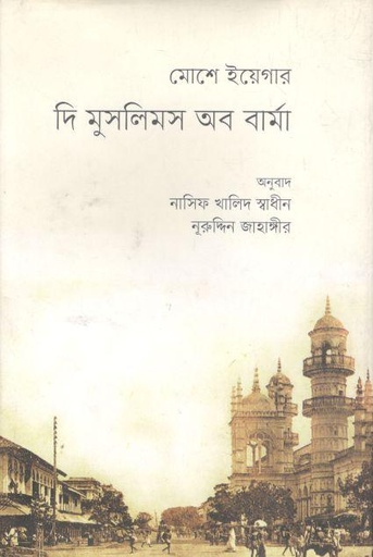 [9789843500731-1] দি মুসলিমস অব বার্মা (মোশে ইয়েগার)