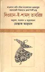 [9789849108412-1] দিওয়ান-ই-শামস্ তাবরিজ