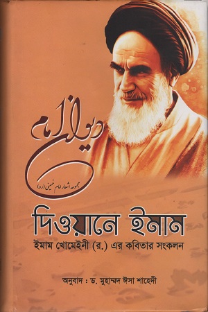 [9789849311188-1] দিওয়ানে ইমাম : ইমাম খোমেইনী (র.) এর কবিতার সংকলন