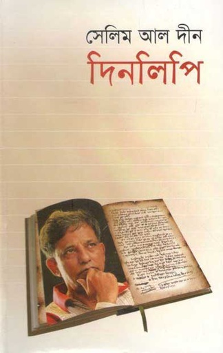 [9847015601270-1] দিনলিপি (সেলিন আল দীন)