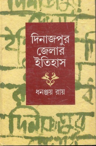 [8170742935-1] দিনাজপুর জেলার ইতিহাস