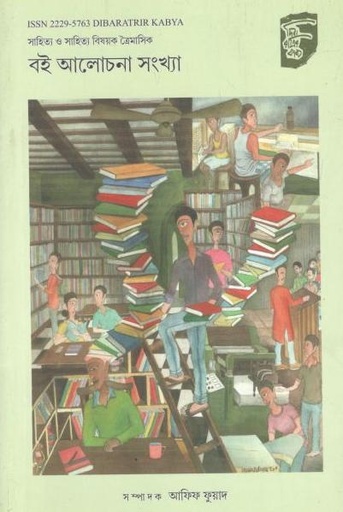 [22295763-3] দিবারাত্রির কাব্য : জানু- মার্চ  ও এপ্রিল - জুন ২০২০ (বই আলোচনা সংখ্যা)