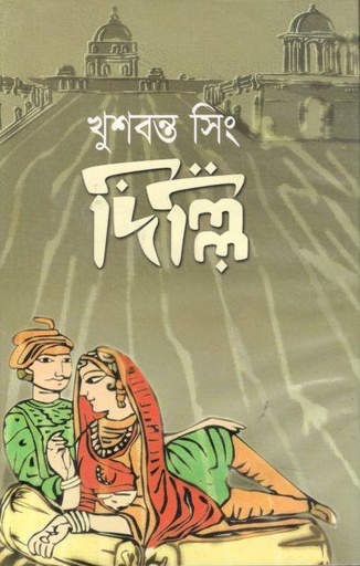 [9848261079-1] দিল্লি (খুশবন্ত সিং)