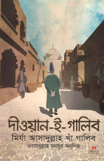 [9789842006012-1] দীওয়ান-ই-গালিব : মির্যা আসাদুল্লাহ খাঁ গালিব