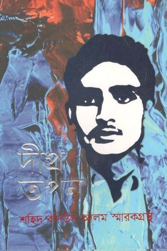 [9789843489357-1] দীপ্র তপন : শহিদ বদিউল আলম স্মারকগ্রন্থ