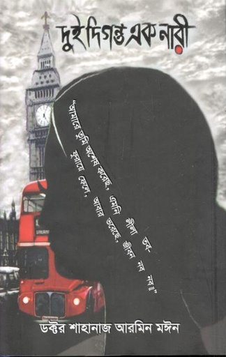 [9789849652151-1] দুই দিগন্ত এক নারী