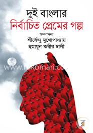 [9789849268048-1] দুই বাংলার নির্বাচিত প্রেমের গল্প