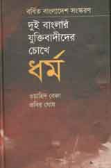 [9789849133315-1] দুই বাংলার যুক্তিবাদীদের চোখে ধর্ম
