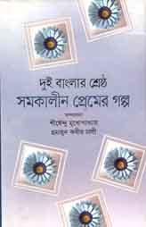 [9843000007898-1] দুই বাংলার শ্রেষ্ঠ সমকালীন প্রেমের গল্প