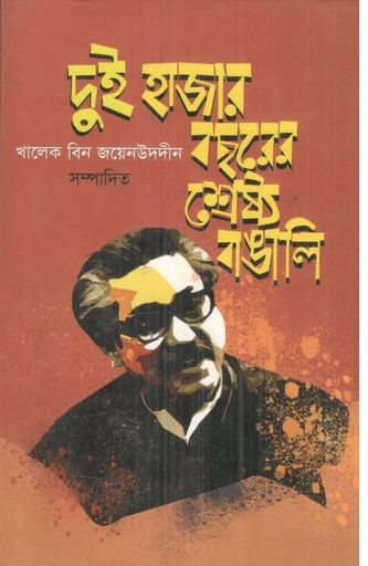 [9789843428585-1] দুই হাজার বছরের শ্রেষ্ঠ বাঙালি