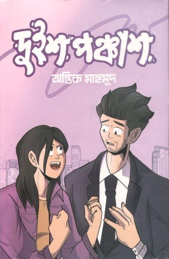 [9789849598282-1] দুইশ পঞ্চাশ