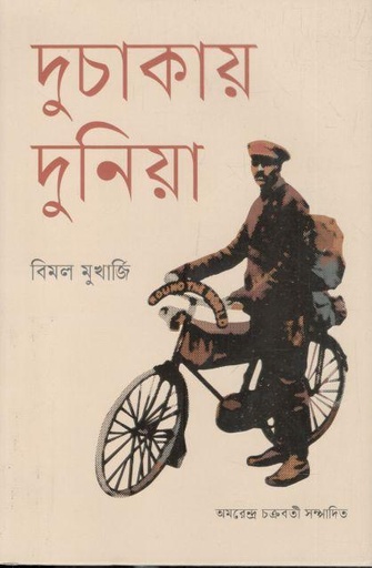 [9789849892915-1] দুচাকায় দুনিয়া (বাতিঘর)